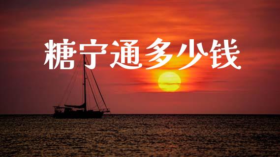 糖宁通多少钱_https://www.ltsssb.com_期货在线_第1张