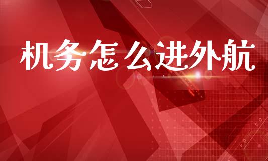 机务怎么进外航_https://www.ltsssb.com_期货密码_第1张
