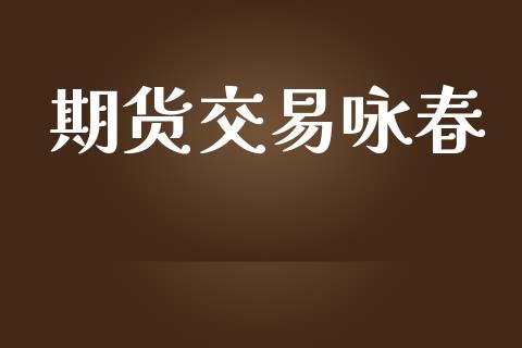 期货交易咏春_新股数据_第1张_IT财经网 期货交易咏春_https://www.ltsssb.com_新股数据_第1张