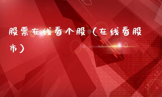 股票在线看个股（在线看股市）_https://www.ltsssb.com_新股数据_第1张