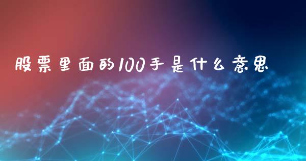 股票里面的100手是什么意思_https://www.ltsssb.com_基金频道_第1张