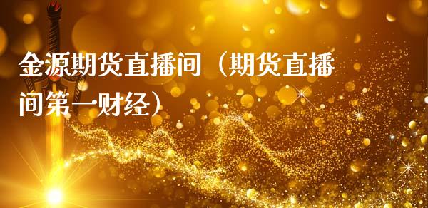 金源期货直播间（期货直播间第一财经）_https://www.ltsssb.com_期货在线_第1张