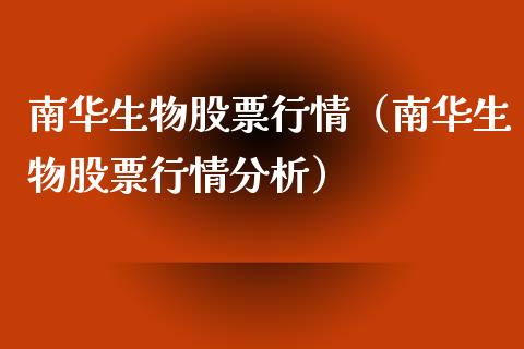 南华生物股票行情（南华生物股票行情分析）_https://www.ltsssb.com_股市分析_第1张
