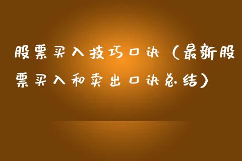股票买入技巧口诀（最新股票买入和卖出口诀总结）_https://www.ltsssb.com_股市分析_第1张