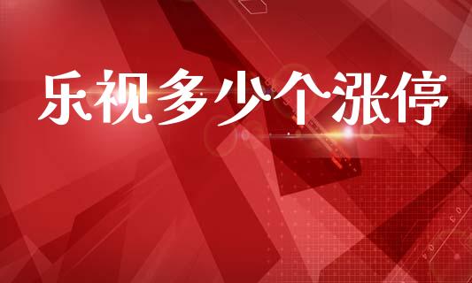 乐视多少个涨停_https://www.ltsssb.com_期货密码_第1张