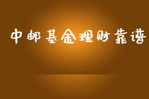 中邮基金理财靠谱_https://www.ltsssb.com_基金频道_第1张