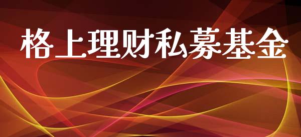 格上理财私募基金_https://www.ltsssb.com_基金频道_第1张