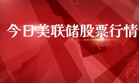 今日美联储股票行情_https://www.ltsssb.com_股市分析_第1张
