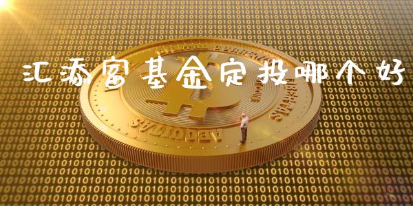 汇添富基金定投哪个好_https://www.ltsssb.com_新股数据_第1张