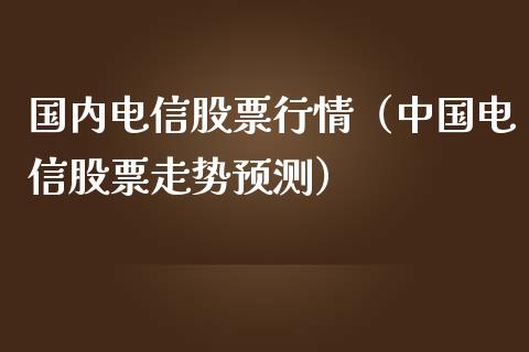 国内电信股票行情（中国电信股票走势预测）_https://www.ltsssb.com_股市分析_第1张