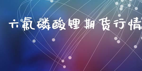 六氟磷酸锂期货行情_https://www.ltsssb.com_期货在线_第1张