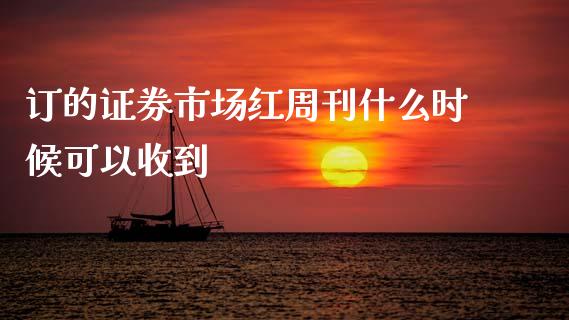 订的证券市场红周刊什么时候可以收到_https://www.ltsssb.com_期货密码_第1张