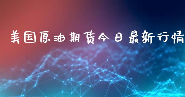 美国原油期货今日最新行情_https://www.ltsssb.com_期货在线_第1张