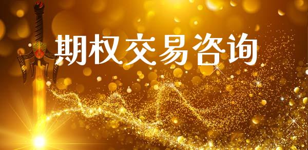 期权交易咨询_https://www.ltsssb.com_期货在线_第1张