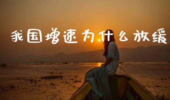 我国增速为什么放缓_https://www.ltsssb.com_期货密码_第1张