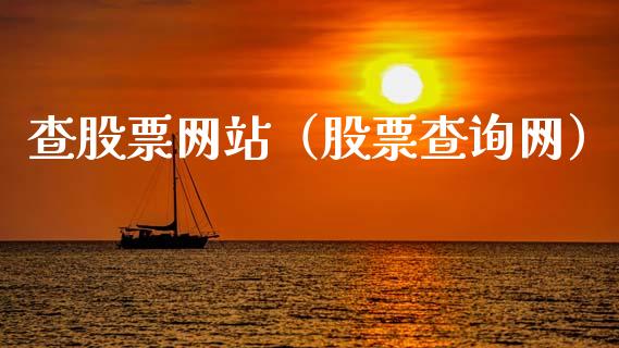 查股票网站（股票查询网）_https://www.ltsssb.com_股市分析_第1张