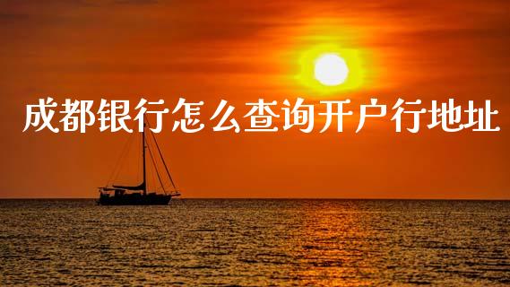 成都银行怎么查询开户行地址_https://www.ltsssb.com_期货在线_第1张