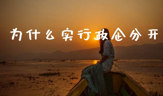 为什么实行政企分开_https://www.ltsssb.com_期货在线_第1张