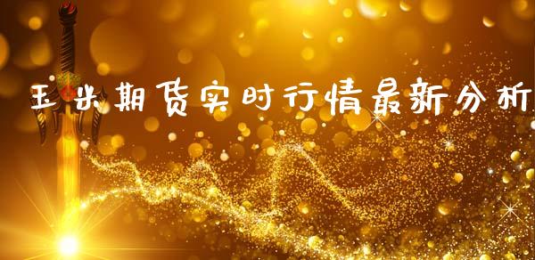 玉米期货实时行情最新分析_https://www.ltsssb.com_期货行情_第1张
