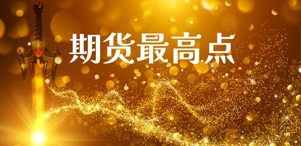 期货最高点_https://www.ltsssb.com_股市分析_第1张