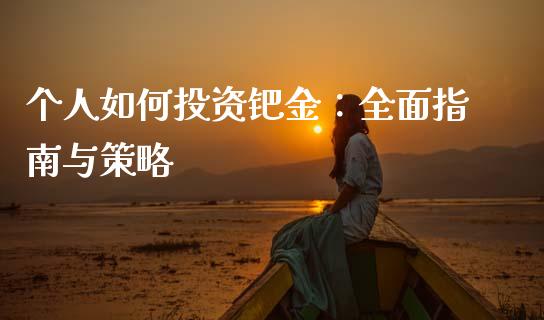 个人如何投资钯金：全面指南与策略_https://www.ltsssb.com_股票理论_第1张
