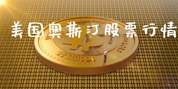 美国奥斯汀股票行情_https://www.ltsssb.com_股市分析_第1张
