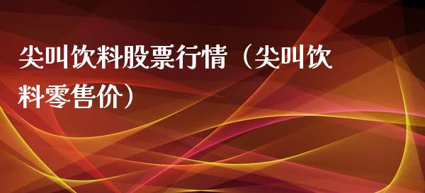 尖叫饮料股票行情（尖叫饮料零售价）_https://www.ltsssb.com_股市分析_第1张