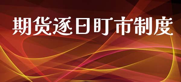 期货逐日盯市制度_https://www.ltsssb.com_新股数据_第1张