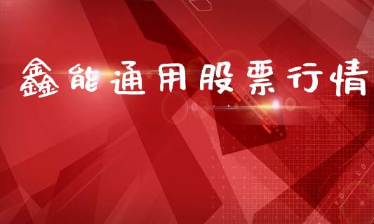 鑫能通用股票行情_https://www.ltsssb.com_股市分析_第1张