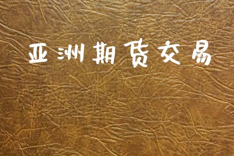 亚洲期货交易_https://www.ltsssb.com_期货在线_第1张