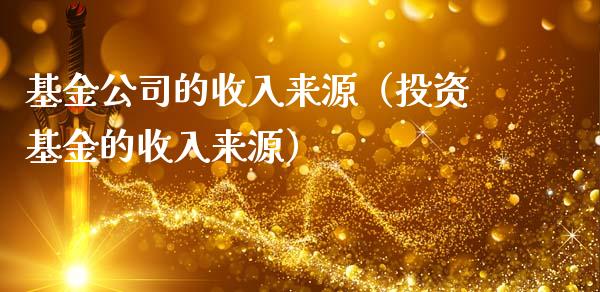基金公司的收入来源（投资基金的收入来源）_https://www.ltsssb.com_基金频道_第1张