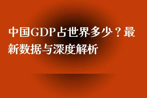 中国GDP占世界多少？最新数据与深度解析_https://www.ltsssb.com_期货行情_第1张