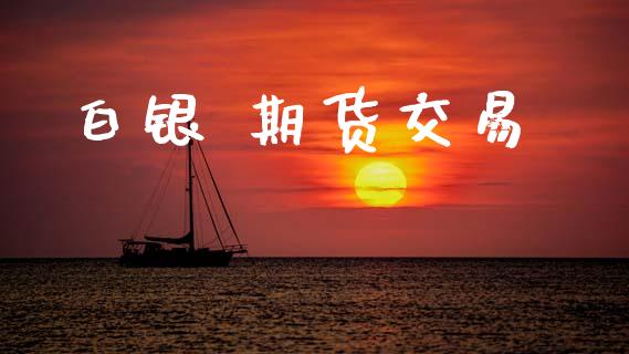 白银 期货交易_https://www.ltsssb.com_期货密码_第1张