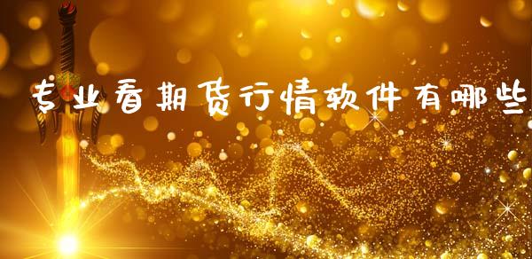 专业看期货行情软件有哪些_https://www.ltsssb.com_期货行情_第1张