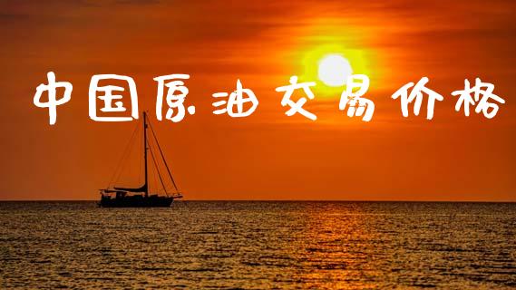 中国原油交易价格_https://www.ltsssb.com_国际财经_第1张