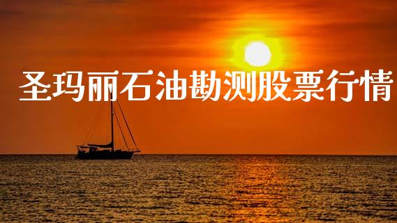 圣玛丽石油勘测股票行情_https://www.ltsssb.com_股市分析_第1张
