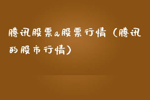 腾讯股票a股票行情（腾讯的股市行情）_https://www.ltsssb.com_股市分析_第1张