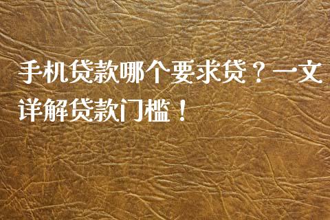 手机贷款哪个要求贷？一文详解贷款门槛！_https://www.ltsssb.com_股票理论_第1张