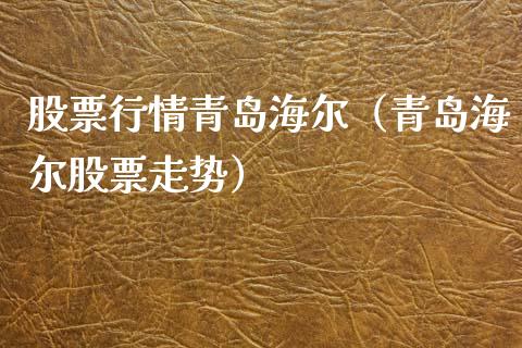 股票行情青岛海尔（青岛海尔股票走势）_https://www.ltsssb.com_股市分析_第1张