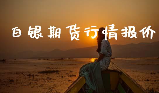 白银期货行情报价_https://www.ltsssb.com_期货在线_第1张
