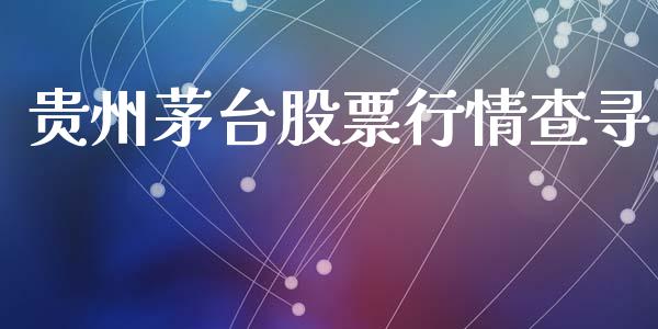贵州茅台股票行情查寻_https://www.ltsssb.com_股市分析_第1张