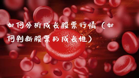如何分析成长股票行情（如何判断股票的成长性）_https://www.ltsssb.com_股市分析_第1张