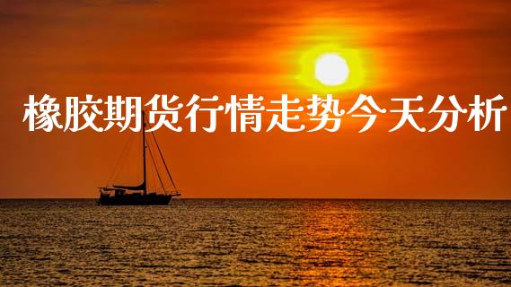 橡胶期货行情走势今天分析_https://www.ltsssb.com_期货行情_第1张