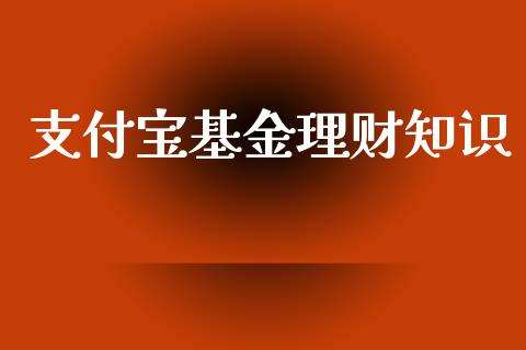 支付宝基金理财知识_https://www.ltsssb.com_基金频道_第1张