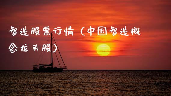 智造股票行情（中国智造概念龙头股）_https://www.ltsssb.com_新股数据_第1张