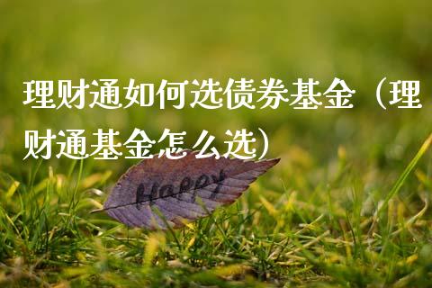 理财通如何选债券基金（理财通基金怎么选）_https://www.ltsssb.com_基金频道_第1张