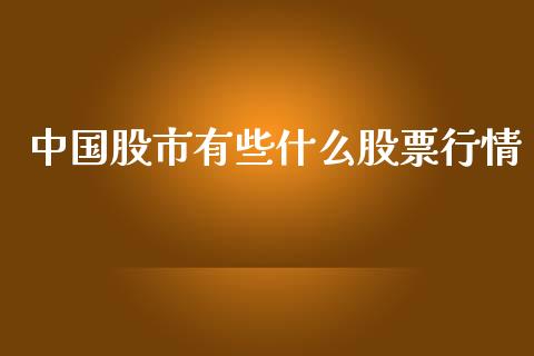 中国股市有些什么股票行情_https://www.ltsssb.com_股市分析_第1张