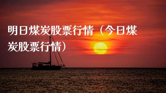 明日煤炭股票行情（今日煤炭股票行情）_https://www.ltsssb.com_股市分析_第1张