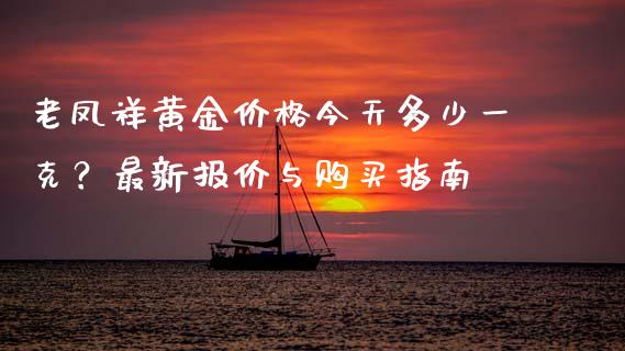 老凤祥黄金价格今天多少一克?最新报价与购买指南_国际财经_第1张_IT财经网 老凤祥黄金价格今天多少一克?最新报价与购买指南_https://www.ltsssb.com_国际财经_第1张