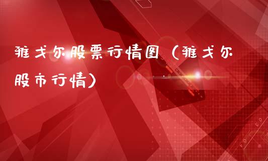 雅戈尔股票行情图（雅戈尔股市行情）_https://www.ltsssb.com_新股数据_第1张